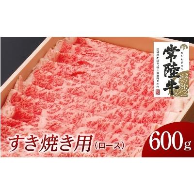 ふるさと納税 牛久市 茨城県 すき焼き用600g(部位:ロース)