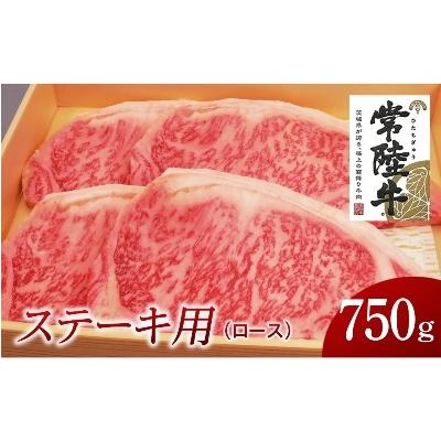 ふるさと納税 牛久市 常陸牛 ステーキ用750g(部位:ロース)