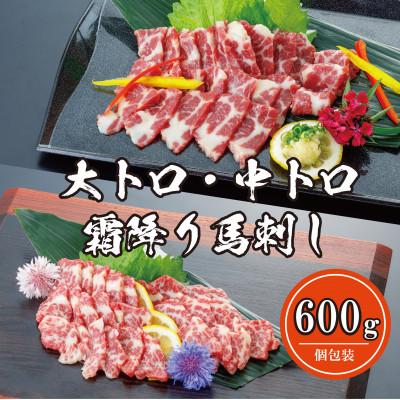 ふるさと納税 益城町 大トロ 中トロ霜降り馬刺し 600g 益城町 B 19 さとふる 通販 Yahoo ショッピング