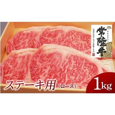 ふるさと納税 牛久市 常陸牛　ステーキ用1kg(部位:ロース)｜y-sf