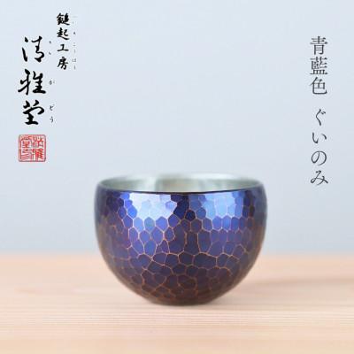 ふるさと納税 弥彦村 [冷たい口当たり]銅製 青藍色 ぐい呑み 手作り 伝統 冷酒 日本酒 新潟県 弥彦村