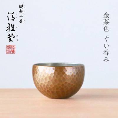 ふるさと納税 弥彦村 [冷たい口当たり]銅製 金茶色 ぐい呑み 日本酒 贈答品 新潟県 弥彦村