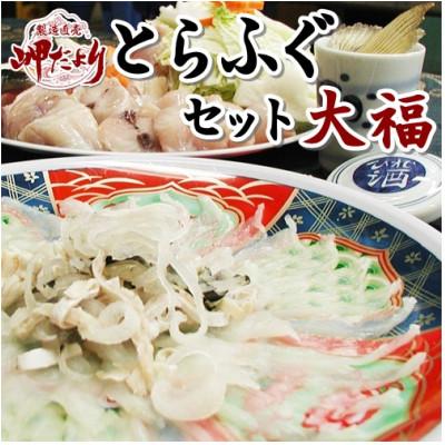 ふるさと納税 南知多町 岬だよりの[大満足]とらふぐセット 大福