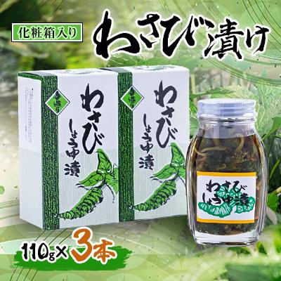 ふるさと納税 吉賀町 わさび漬け 110g×3本(化粧箱入り)