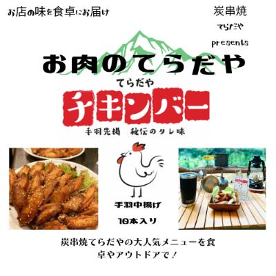 ふるさと納税 袋井市 てらだやチキンバー　10本入り×5パックセット｜y-sf｜04