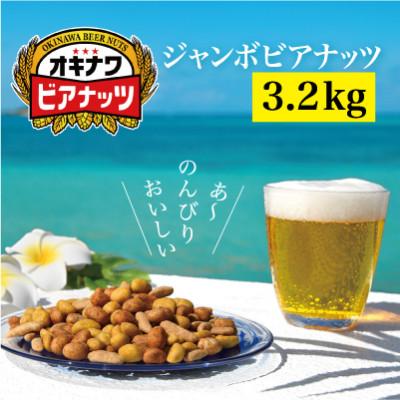 ふるさと納税 糸満市 サン食品のオキナワジャンボビアナッツ 16g×20袋 10本入り。家飲みにおすすめのナッツです。