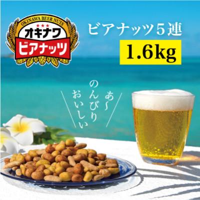 ふるさと納税 糸満市 サン食品のオキナワビアナッツ16g×5連 20本入り