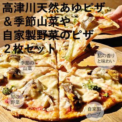 ふるさと納税 吉賀町 高津川天然あゆピザと季節山菜や自家製野菜のピザセット 各1枚(直径約25cm)