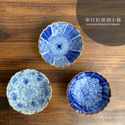 ふるさと納税 有田町 有田焼 伯父山窯 桔梗渕小鉢3個セット