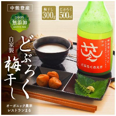 ふるさと納税 中能登町 農家レストランまるのこだわり「さえさどぶろく」甘口と自家製梅干しセット