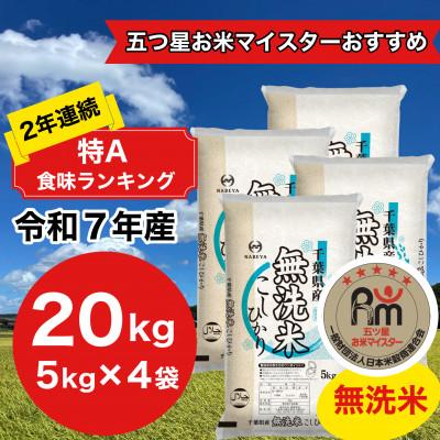 ふるさと納税 大網白里市 [令和7年産]2年連続特A評価! 千葉県産コシヒカリ20kg無洗米 (5kg×4袋)
