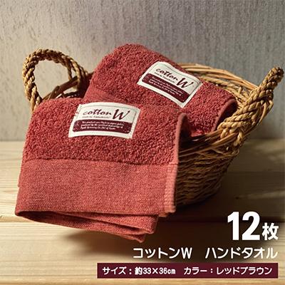 ふるさと納税 泉佐野市 【泉州こだわりタオル】コットンW ハンドタオル レッドブラウン12枚_3
