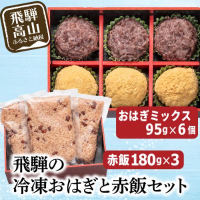 ふるさと納税 高山市 飛騨高山おはぎミックス6個と赤飯3袋　飛騨の冷凍おはぎと赤飯セット a660