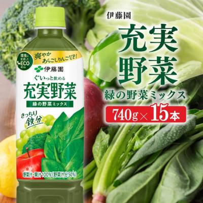 楽天スーパーセール ふるさと納税 川南町 伊藤園 充実野菜ー緑の野菜ミックスー 740g 15本 ペットボトル 川南町 ふるさと納税 野菜ジュース ソフトドリンク ジュース Construction Gouv Cg