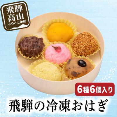 ふるさと納税 高山市 飛騨高山おはぎ萩コレ6種 和菓子 つぶあん きなこ 黒豆 桜あん 抹茶 かぼちゃ スイーツ