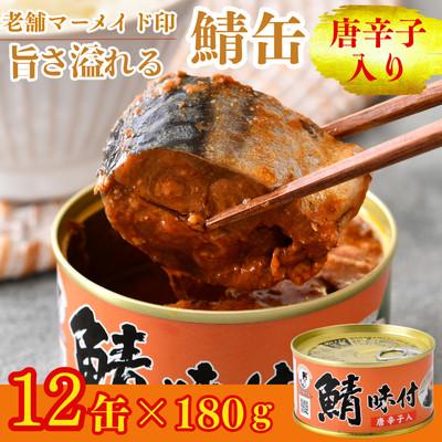 ふるさと納税 小浜市 鯖缶詰[唐辛子入]12缶セット(180g×12) こだわりも身もギュッと詰め込んだ贅沢さば缶