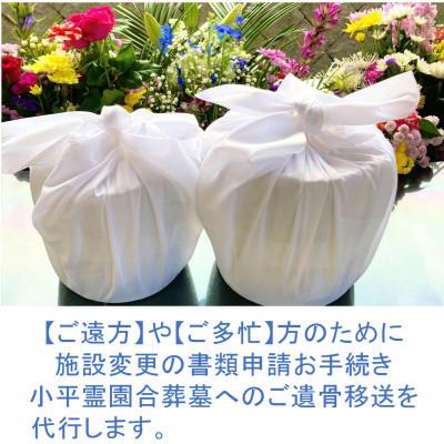 ふるさと納税 府中市 【多磨霊園(府中市)の墓じまい】　　　　小平霊園合葬墓への「施設変更書類申請」と「ご遺骨移送代行」｜y-sf｜02