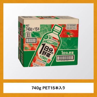 ふるさと納税 川南町 伊藤園 1日分の野菜 740g×15本(ペットボトル