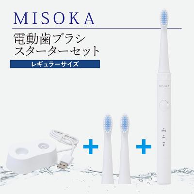 ふるさと納税 箕面市 [累計約450万本突破]水だけで磨くMISOKAの電動歯ブラシ スターターセット・レギュラーサイズ