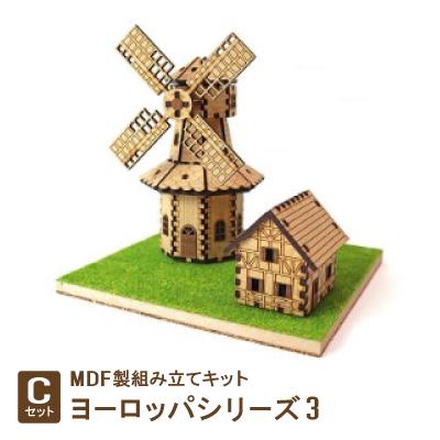 ふるさと納税 豊川市 MDF製組み立てキット【Cセット】ヨーロッパシリーズ3｜y-sf