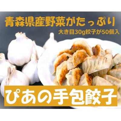 ふるさと納税 三沢市 ぴあの手包餃子 青森県産の食材がたっぷり本格的な手包餃子