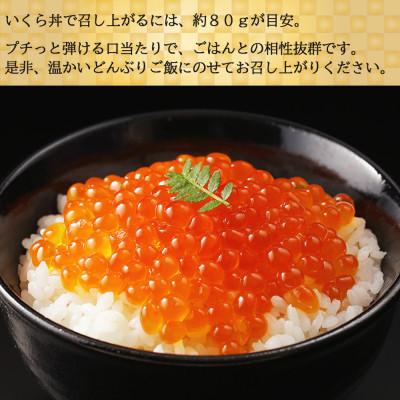 ふるさと納税 倶知安町 お店で手作り! 北海道産イクラのいくら醤油漬 250g 北海道 倶知安町|y-sf|03
