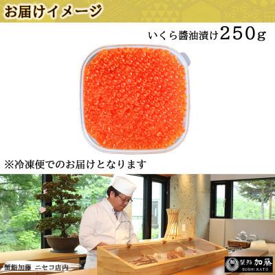 ふるさと納税 倶知安町 お店で手作り! 北海道産イクラのいくら醤油漬 250g 北海道 倶知安町|y-sf|04
