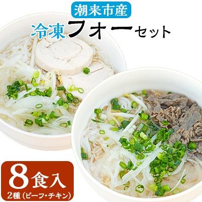 ふるさと納税 潮来市 潮来市産冷凍フォーセット 8食入り