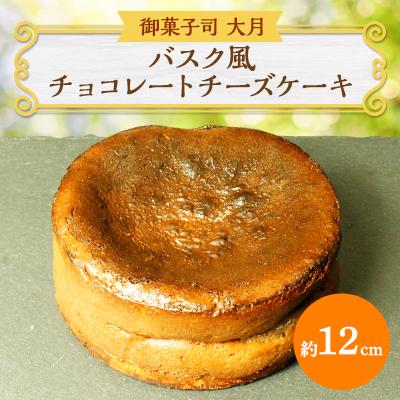 ふるさと納税 佐呂間町 バスク風チョコレートチーズケーキ(約12cm)