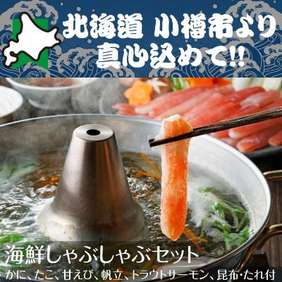 ふるさと納税 小樽市 北海道 小樽発 海鮮しゃぶしゃぶセット H(0080255)