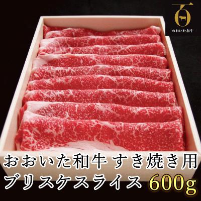 ふるさと納税 杵築市 匠牧場のおおいた和牛すき焼き用希少部位ブリスケスライス600g