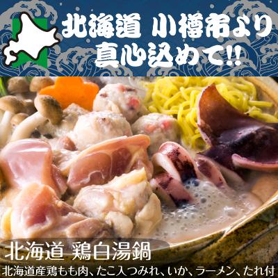 ふるさと納税 小樽市 北海道 小樽発 鶏白湯鍋 B(0080170)