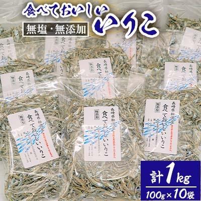 ふるさと納税 松浦市 食べておいしいいりこ100g×10袋 : さとふる