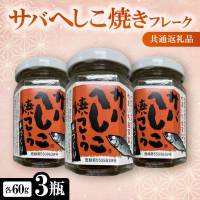 ふるさと納税 与謝野町 サバへしこ焼きフレーク 3瓶 [共通返礼品] おにぎりの具、パスタやチャーハンにも 京都丹後より