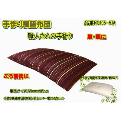 ふるさと納税 大月市 手作り長座布団2点セット 品番NO105-51A