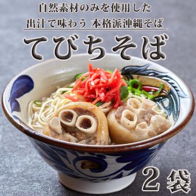 ふるさと納税 糸満市 [美食屋セルポア]沖縄そば 2袋セット(てびち)