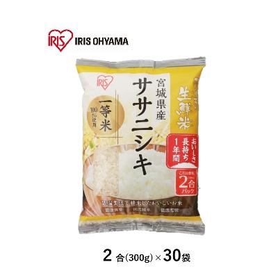 ふるさと納税 亘理町 生鮮米 宮城県産ササニシキ 2合パック(約300g)×30袋(精米)