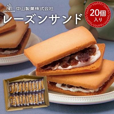 ふるさと納税 佐野市 【中山製菓】レーズンサンド20個入 : さとふる