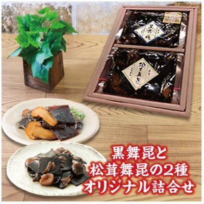 ふるさと納税 大阪市 舞昆のこうはら「ふるさと寄付金」黒舞昆・松茸舞昆の2種オリジナル詰合せ