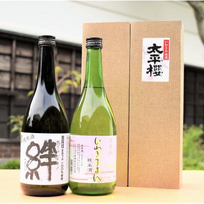 ふるさと納税 いわき市 いわきの地酒 太平桜酒造 純米酒[絆] [いわきろまん]720ml 2本セット