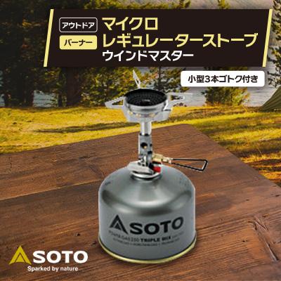 ふるさと納税 豊川市 【SOTO】マイクロレギュレーターストーブ