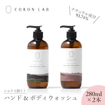 ふるさと納税 山鹿市 COKON LAB ハンド&amp;ボディウォッシュ セット 280ml × 2本