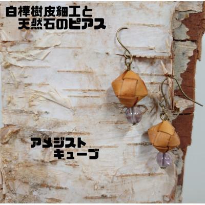 ふるさと納税 むかわ町 白樺樹皮細工と天然石の揺れるピアス[アメジスト キューブ](ハンドメイド)