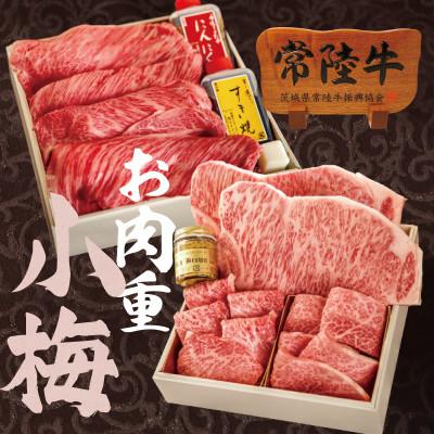 ふるさと納税 水戸市 [重箱入り]常陸牛A5肉重(二段重) 小梅 -koume-[木箱入り・特製タレ付き][肉のイイジマ]