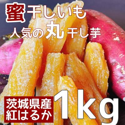 ふるさと納税 牛久市 茨城名産干し芋 紅はるか丸干し1kg