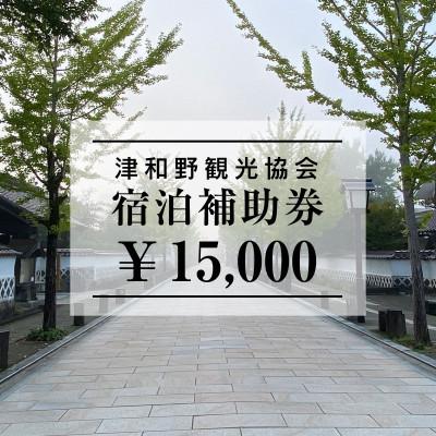 ふるさと納税 津和野町 山陰の小京都、津和野で使える宿泊補助券15,000円ぶん