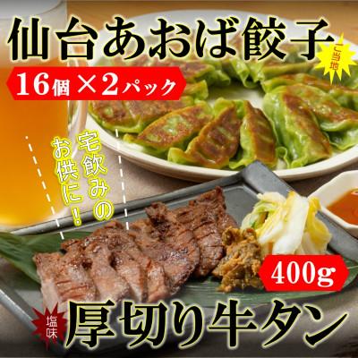 ふるさと納税 利府町 仙台名物セット 厚切り牛タン塩味400g・仙台あおば餃子32個