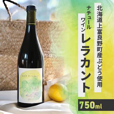 ふるさと納税 上富良野町 レラカント　750ml×1