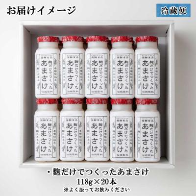 ふるさと納税 南魚沼市 麹だけでつくったあまさけ 八海山 甘酒 ノンアルコール 118g 20本 セットの画像