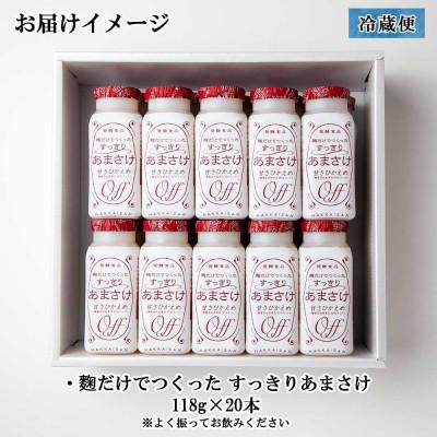 ふるさと納税 南魚沼市 麹だけでつくったすっきりあまさけ 八海山 ノンアルコール 118g 20本 セットの画像